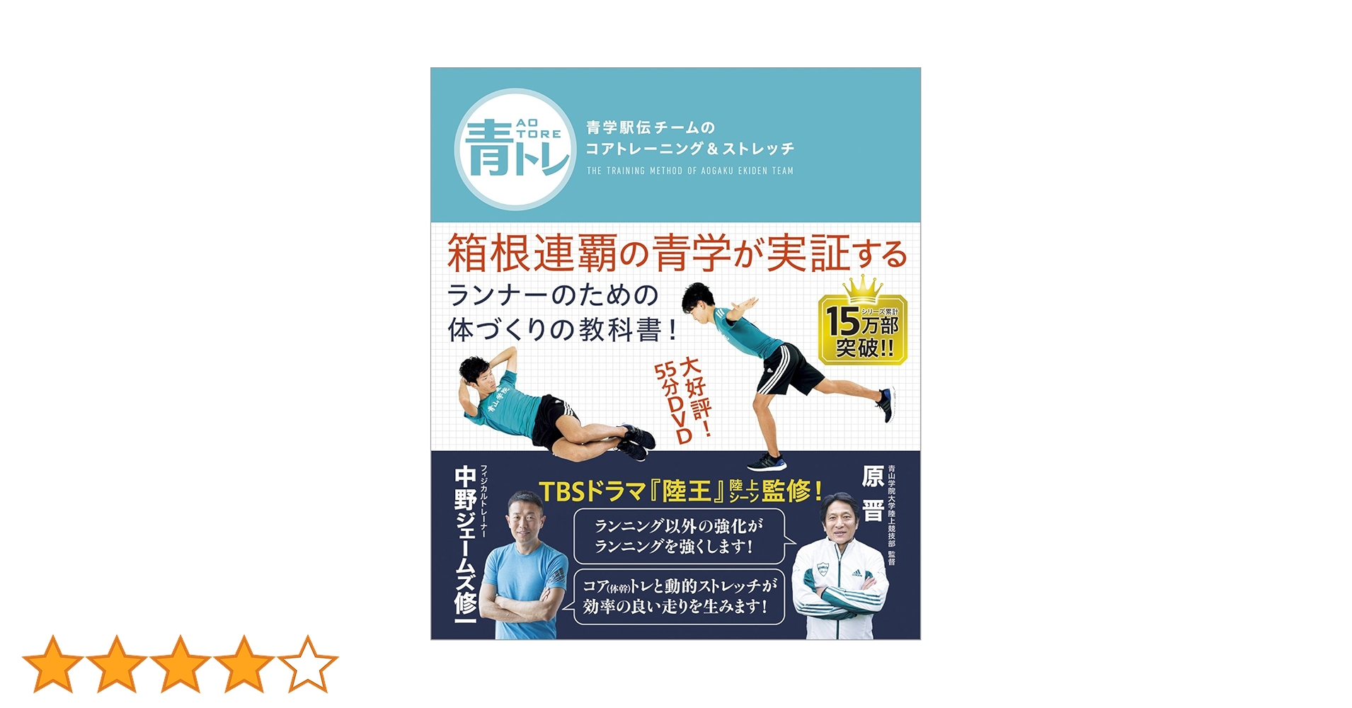 青トレ 青学駅伝チームのコアトレーニング&ストレッチ | 原 晋